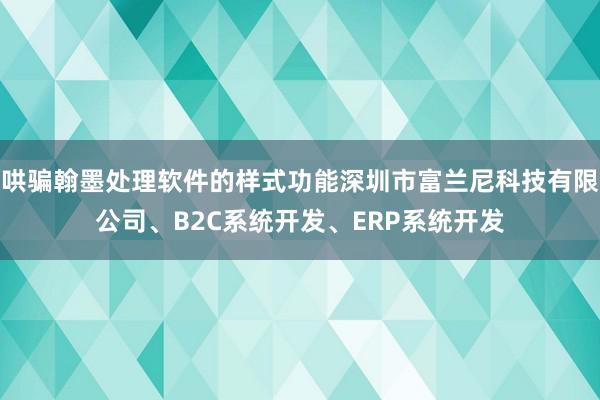 哄骗翰墨处理软件的样式功能深圳市富兰尼科技有限公司、B2C系统开发、ERP系统开发